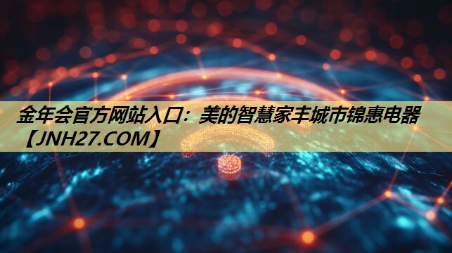 美的智慧家丰城市锦惠电器