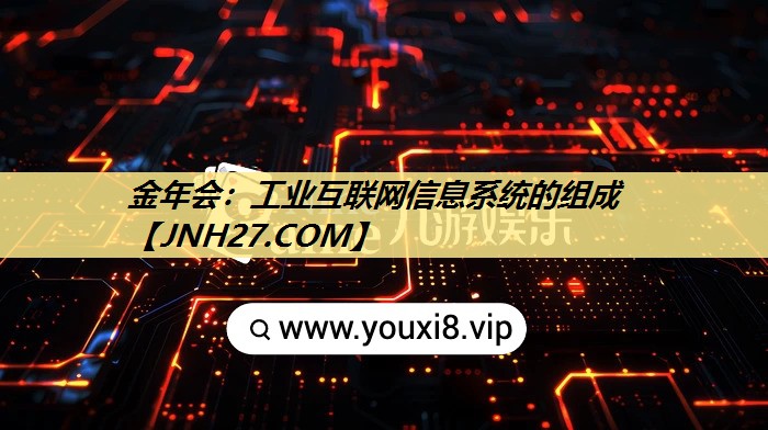工业互联网信息系统的组成