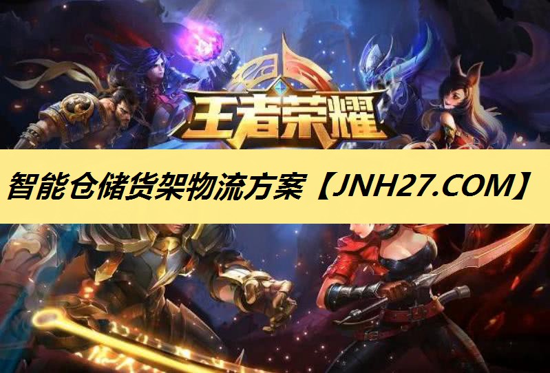 智能仓储货架物流方案